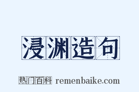 浸渊造句是什么意思的图片